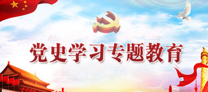党史学习教育